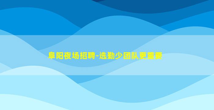 林芝KTV招聘